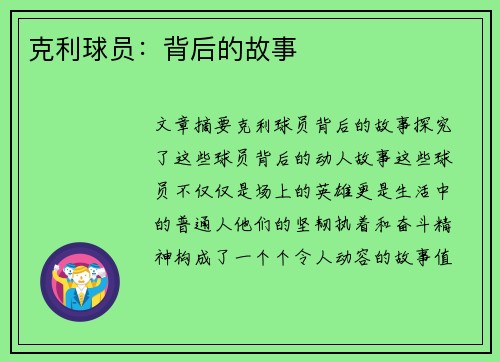 克利球员：背后的故事