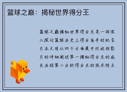 篮球之巅：揭秘世界得分王