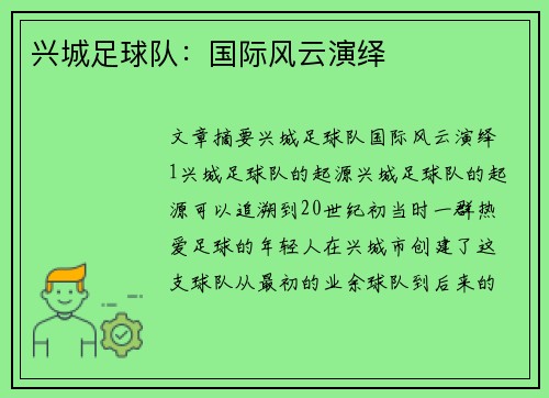 兴城足球队：国际风云演绎