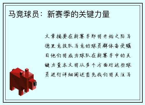 马竞球员：新赛季的关键力量