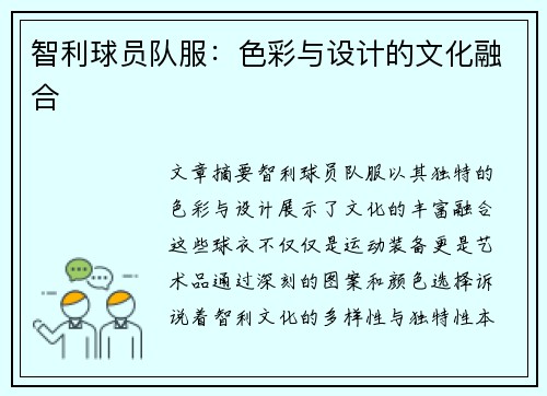 智利球员队服：色彩与设计的文化融合