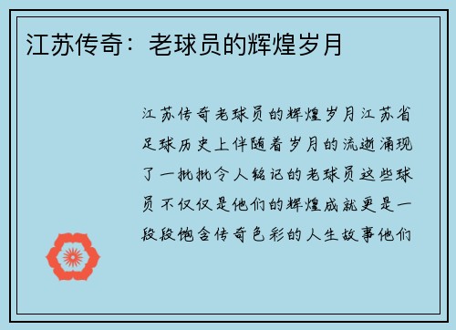 江苏传奇：老球员的辉煌岁月