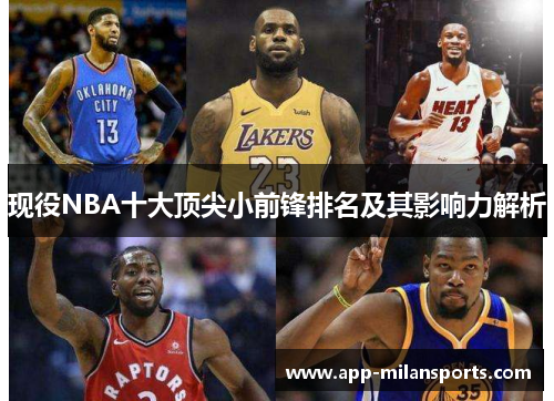 现役NBA十大顶尖小前锋排名及其影响力解析
