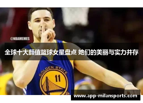 全球十大颜值篮球女星盘点 她们的美丽与实力并存