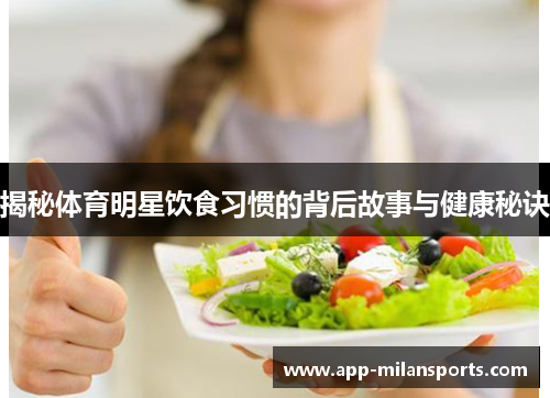 揭秘体育明星饮食习惯的背后故事与健康秘诀
