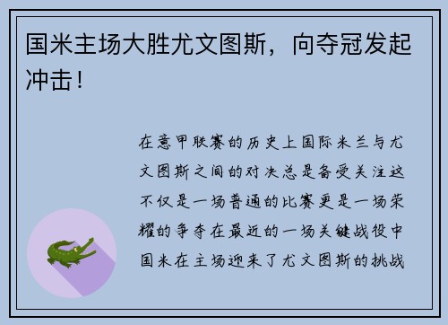 国米主场大胜尤文图斯，向夺冠发起冲击！