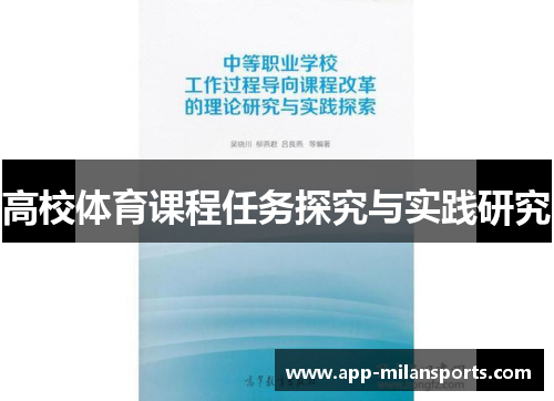 高校体育课程任务探究与实践研究
