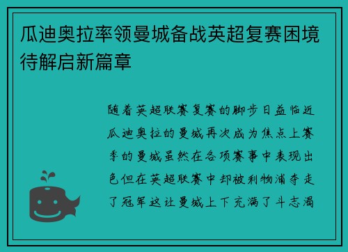 瓜迪奥拉率领曼城备战英超复赛困境待解启新篇章
